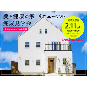 【グリーンショップ×自然素材モデルハウス】愛知県豊川市にて「美と健康」をテーマにしたモデルハウスがリニューアルオープン