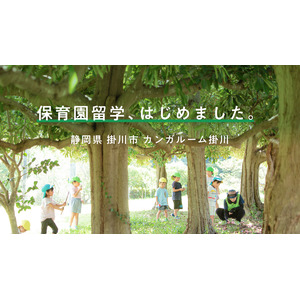 保育園留学、資生堂の保育施設と連携し、静岡県掛川市で開始。家族でビューティーとアートを感じる、1-2週間のこども主役の暮らし体験