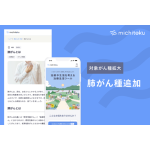 新たに「肺がん患者さん向け」のコンテンツを治療生活サポートツール「michiteku（ミチテク）」β版に追加し、提供開始