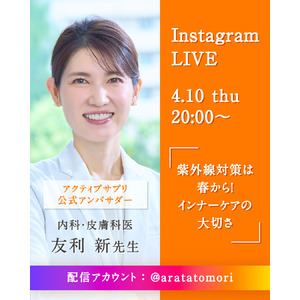 「アクティブサプリ」公式アンバサダー 友利 新先生とのインスタライブ 4月10日（木）配信決定！