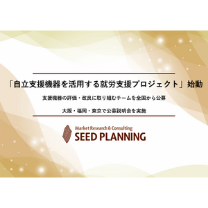 「自立支援機器を活用する就労支援プロジェクト」始動支援機器の評価・改良に取り組むチームを全国から公募