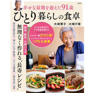 【91歳、Xフォロワー数21万人超】大崎博子さんの幸せな食生活を1冊に『幸せな最期を迎えた91歳ひとり暮らしの食卓』11/22発売