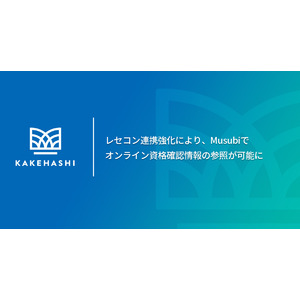 レセコン連携強化により、Musubiでオンライン資格確認情報の参照が可能に