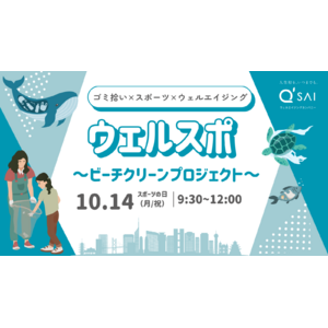 スポーツの日にウェルエイジングな体験を！「ウェルスポ～ビーチクリーンプロジェクト～」10月14日に開催決定 九州の実在するヒーローと一緒に福岡の海をきれいにしよう