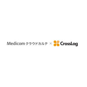 クリニック用レセコン一体型クラウドカルテ「Medicom クラウドカルテ」と訪問診療専用スケジュール管理ソフト「CrossLog」のシステム連携を開始
