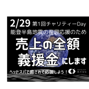 渋谷ドライヘッドスパアリエス 第1回チャリティDay　のお知らせ