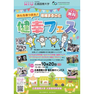 【広島国際大学】行政と大学が連携「地域まるごと健幸フェス」