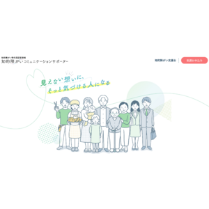 「知的障がいコミュニケーションサポーター」研修プログラムを提供開始～「知る」から始まる共生社会への一歩～