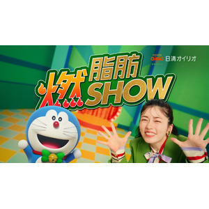 小芝風花さんとドラえもんの共演ＣＭ第5弾！日清ＭＣＴオイル 新ＣＭ 『脂肪燃SHOW(ショー)』篇