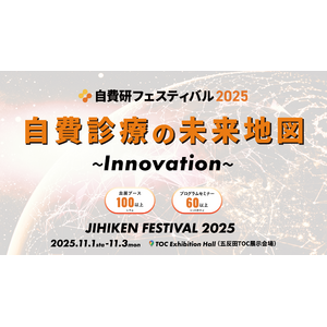 自費診療業界最大級のBtoBイベント「自費研フェスティバル2025」出展企業募集中！