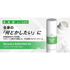 CBDに関連した法改定後初、社会課題に挑む新商品「リカバリーリリーフロールオン」本日発売