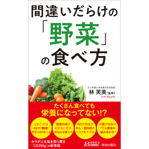 その野菜、たくさん食べても栄養になっていない！？カラダに元気を取り戻す「1日350g」の新常識