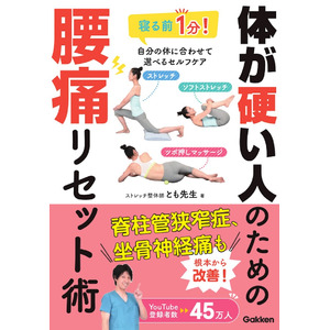 体ガチガチだし、痛いからもうムリ……腰痛ケアのジレンマ悩む人に、朗報。書籍『体が硬い人のための腰痛リセット術』発売。