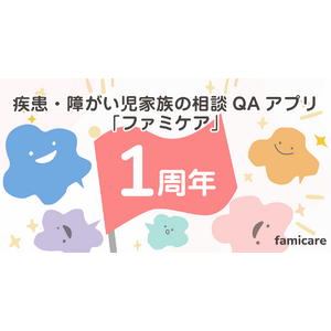 疾患・障がい児家族の相談QAアプリ「ファミケア」公式リリースから1周年！利用登録は5,000家族を突破