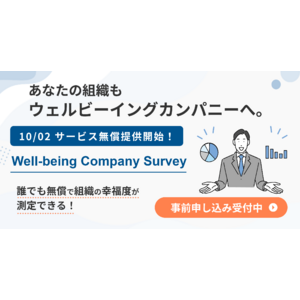 従業員のエンゲージメントを測定するパルスサーベイ 『Well-being Company Survey』の無償提供開始