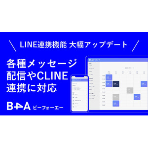 【業界初！LINEマーケティングツールとの連携も可能に】自由診療クリニック特化型のDXツール『B4A（ビーフォーエー）』がLINE連携機能を大幅アップデート