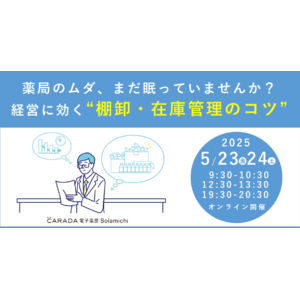 【ソラミチシステム：無料オンラインセミナー】5月23日、24日に開催！「薬局のムダ、まだ眠っていませんか？経営に効く“棚卸・在庫管理のコツ”」