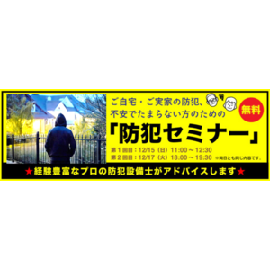 高齢の親の住む実家の防犯対策セミナー(12/15、12/17開催)～経験豊富な防犯設備士が教えます！