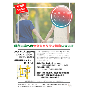 【参加者募集】障がい児支援関係者向け研修会「障がい児へのセクシャリティ教育について」開催のお知らせ
