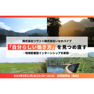 「いなか」でのキャリアチャンス！うつ病などのメンタル不調者支援を行う株式会社リヴァが、株式会社いなかパイプとパートナーシップを締結し、地域密着型インターンシップを新設