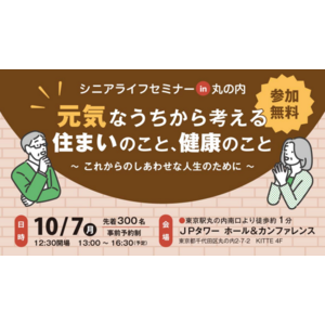 東京・千葉・静岡・大阪の5法人による「シニアライフセミナーin丸の内」を令和6年10月7日に開催！