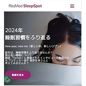 スリープテックの世界的ブランド ResMed（レスメド）、睡眠専門情報サイト「スリープスポット」をリニューアル公開