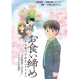 すべての生物はいつかは食べられなくなる運命にある――漫画『お食い締め　口から食べられないアナタへ～言語聴覚士が見たそれぞれの選択～』4月25日（金）連載開始！