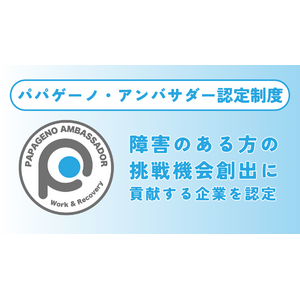 障害のある方の挑戦機会創出に貢献する企業を認定して公表する「パパゲーノ・アンバサダー認定制度」を開始