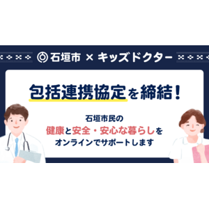 子どものオンライン診療アプリ「キッズドクター」が沖縄県石垣市と包括連携協定を締結