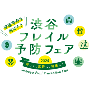 『渋谷フレイル予防フェア2025』開催決定！～楽しく、気軽に、健康に！～