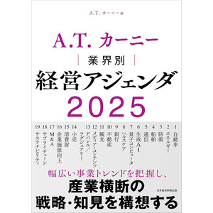 書籍のご案内『A.T. カーニー 業界別経営アジェンダ2025』 発売