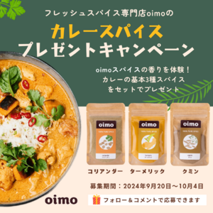 カレー用スパイスプレゼントキャンペーン開始／スパイス専門店oimo