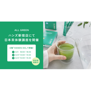 シングル・オリジンティーを丸ごと楽しむ緑茶「ALL GREEN」、ハンズ新宿店にて日本茶体験講座を開催