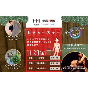 【初の女性限定イベント開催】HUBHUB下北沢 with RESET LABORATORY リセラボが贈る心身リフレッシュ体験！