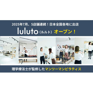 理学療法士監修ピラティススタジオ「ルルト」、7月に全国5店舗オープン