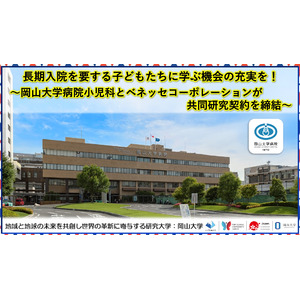 【岡山大学】長期入院を要する子どもたちに学ぶ機会の充実を！～岡山大学病院小児科とベネッセコーポレーションが共同研究契約を締結～