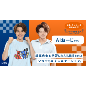 日本テレビ系キャンペーン「カラダWEEK」特別企画「AIおーじくん」がAI食事管理アプリ『あすけん』ユーザーの皆さまを応援！
