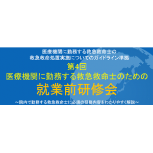【日本救急救命士会】講演依頼・協力団体として参加「第4回 医療機関に勤務する救急救命士のための就業前研修会」