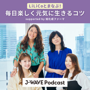 旭化成ファーマと J-WAVE、SLE患者さんをエンパワーするオリジナル番組を制作・配信「LiLiCoとまなぶ！毎日楽しく元気に生きるコツ」配信開始のお知らせ