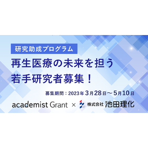 アカデミスト、池田理化と共に再生医療の未来を担う若手研究者の募集を開始