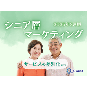 シニア層向けサービスを差別化するための最新トレンド・事例紹介をまとめたレポート【2025年3月版】