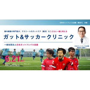 「ガット（胃腸）＆サッカークリニック」横浜FCと共催！腸内細菌研究の第一人者 内藤裕二を理事長とする一般社団法人日本ガットフレイル会議～現役アスリートが消化器の権威ドクターにガットケア(腸活)を学ぶ～