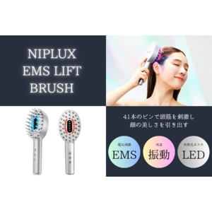 頭筋にアプローチして美顔リフトケア。ブラシ型美顔器「NIPLUX EMS LIFT BRUSH」が新発売。