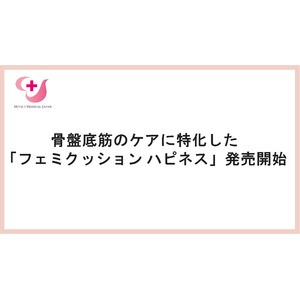 尿もれ、膣から臓器が出るトラブル…30代から発症しやすい女性の「膣トラブル」を予防するフェミクッションハピネス発売開始