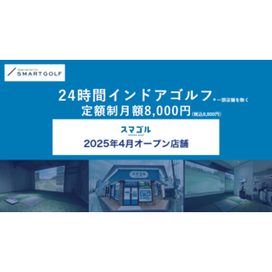 SMART GOLFの新コンセプト業態「スマゴル」2025年4月オープン店舗のお知らせ