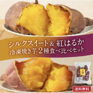 「oimo&coco.」楽天市場で人気の焼き芋食べ比べセット販売開始！シルクスイートと紅はるかの2種類を堪能