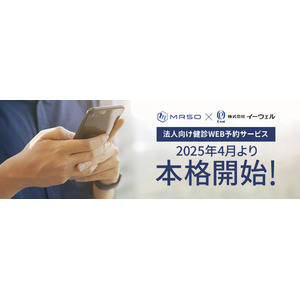 イーウェルとマーソ、法人向け健診 WEB 予約サービスを2025年4月より本格開始！