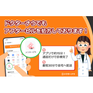 ドクターナウではアフターピルもオンラインで処方が可能。最短30分以内、配送も業界最安水準で安全に届く！