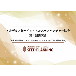 【6月27日開催】一般社団法人アカデミア発バイオ・ヘルスケアベンチャー協会、第4回講演会を開催