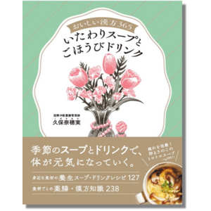【大好評シリーズ第2弾】季節ごとの不調や揺らぎを癒すスープ＆ドリンクレシピが満載の『おいしい漢方365　いたわりスープとごほうびドリンク』が6月27日（木）に発売！プレゼントキャンペーンも同時開催。